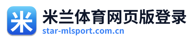 米兰体育网页版登录